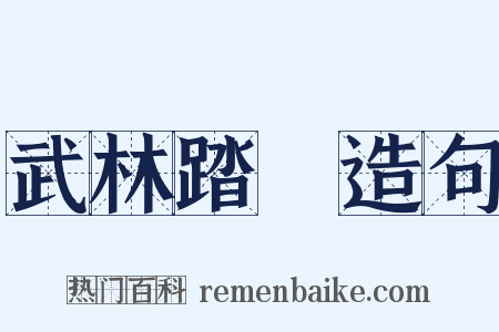 武林踏鐙造句是什么意思的图片